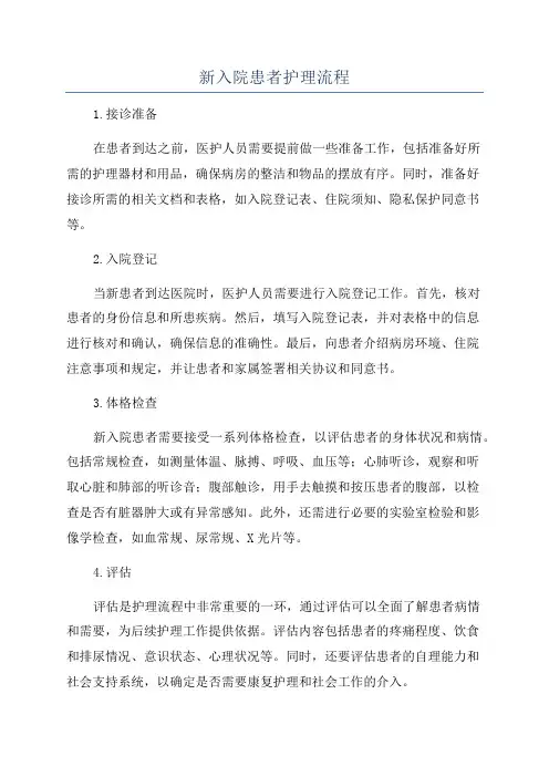 新入院患者护理流程