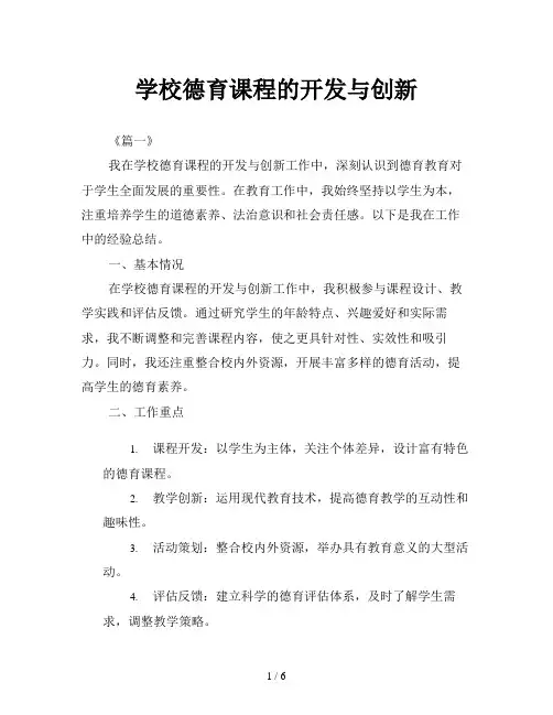 学校德育课程的开发与创新