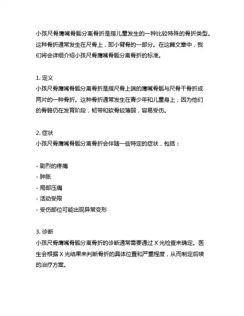 小孩尺骨鹰嘴骨骺分离骨折的标准