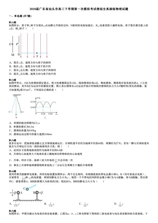 2020届广东省汕头市高三下学期第一次模拟考试理综全真演练物理试题