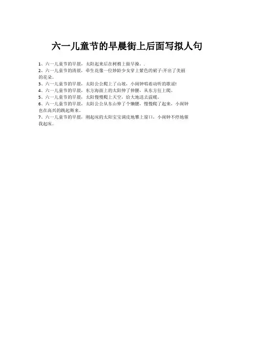 六一儿童节的早晨街上后面写拟人句