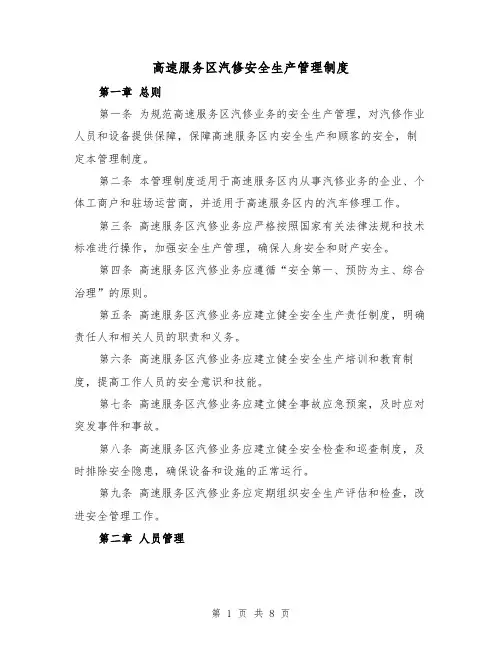 高速服务区汽修安全生产管理制度(三篇)
