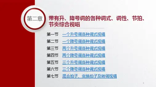 《视唱练耳(第3版)》第二章 带有升、降号调的各种调式、调性、节拍、节奏综合视唱