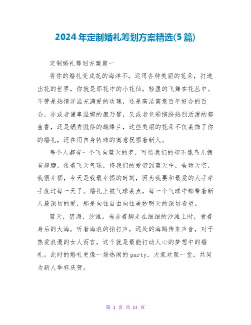 2024年定制婚礼策划方案精选(5篇)