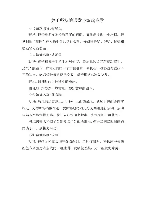 关于坚持的课堂小游戏小学