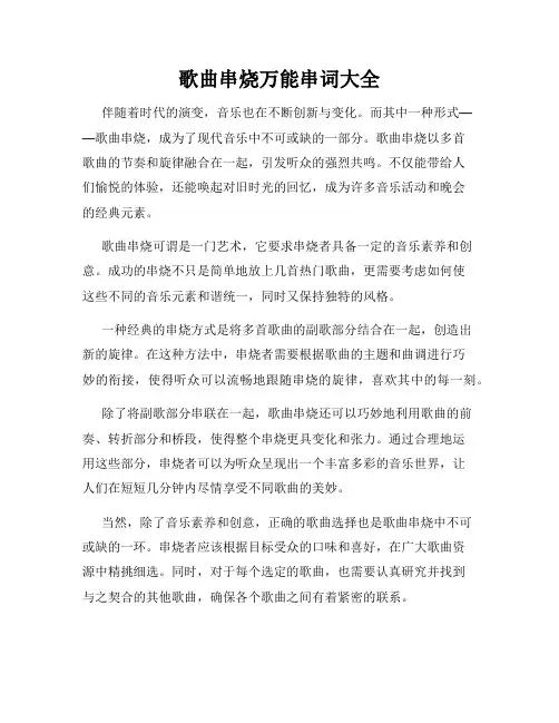 歌曲串烧万能串词大全
