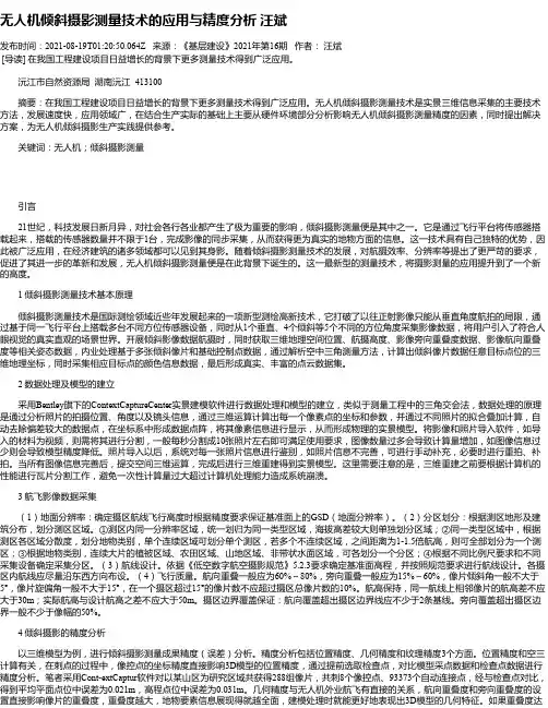 无人机倾斜摄影测量技术的应用与精度分析汪斌