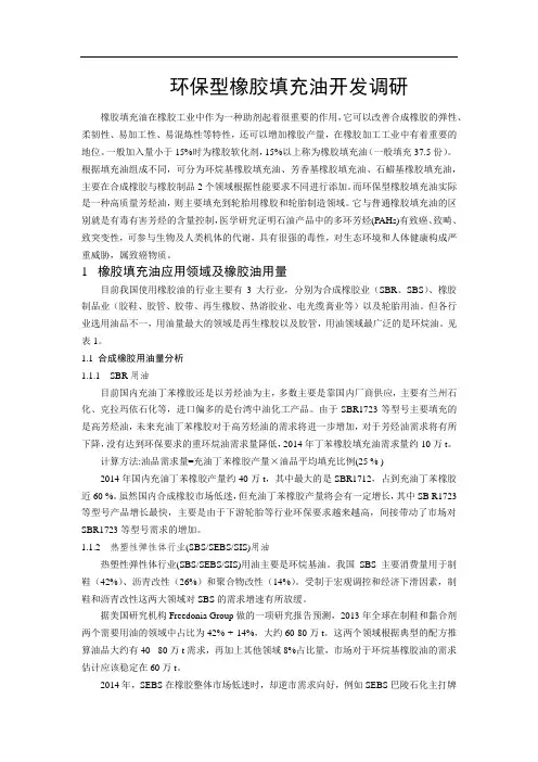 环保型橡胶填充油开发调研