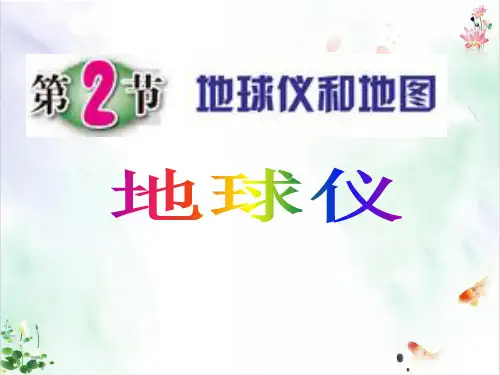 地球仪和地图件ppt1