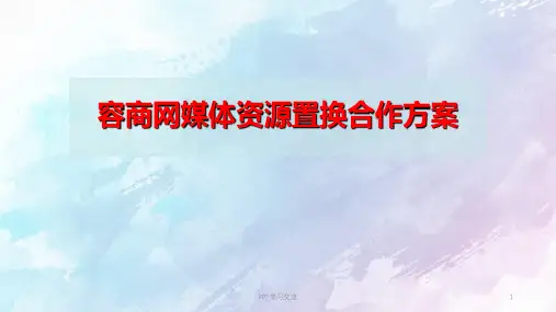 媒体资源置换合作方案课件
