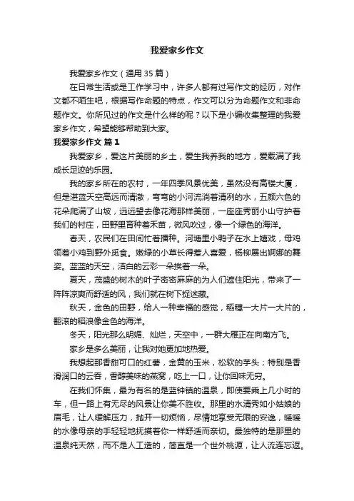 我爱家乡作文（通用35篇）