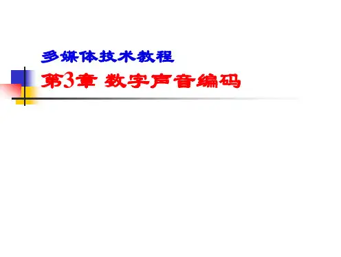 第3章-数字声音编码 