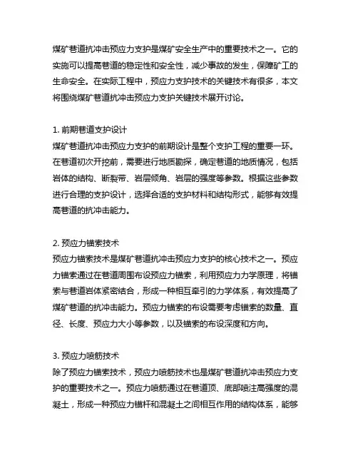 煤矿巷道抗冲击预应力支护关键技术