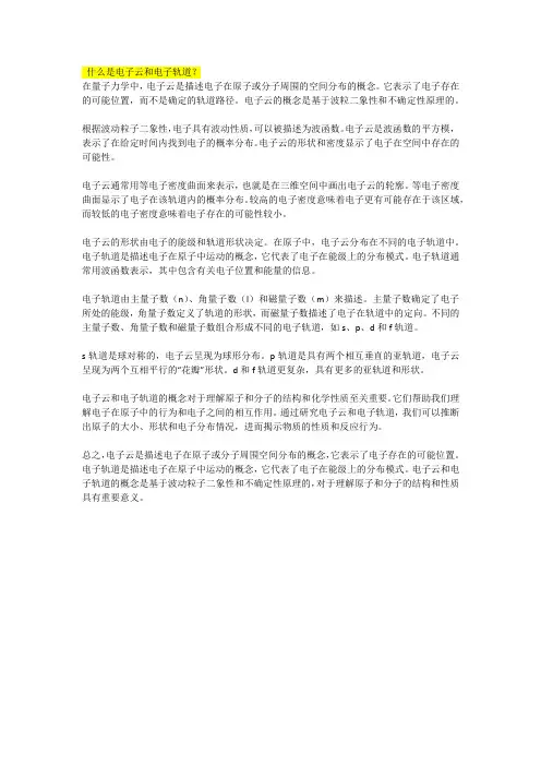 什么是电子云和电子轨道