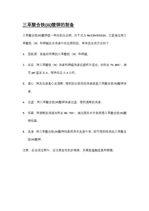 三草酸合铁(iii)酸钾的制备