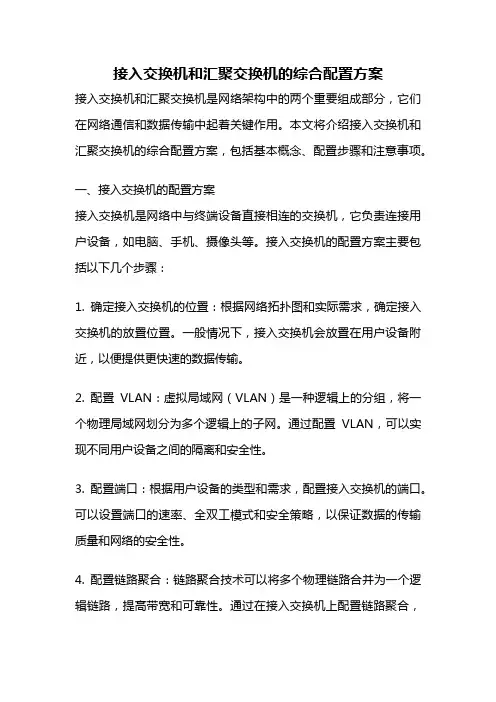 接入交换机和汇聚交换机的综合配置方案