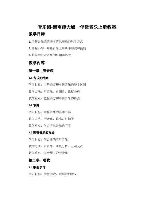 音乐园-西南师大版一年级音乐上册教案