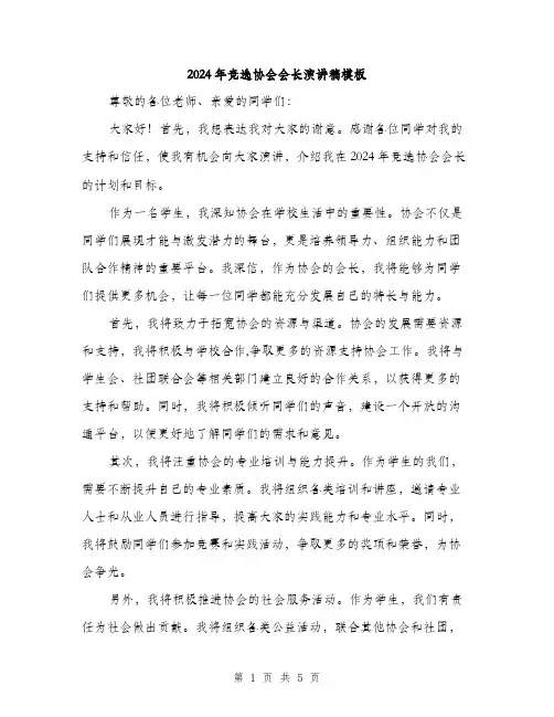 2024年竞选协会会长演讲稿模板(三篇)