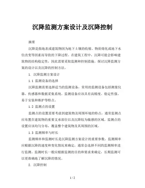 沉降监测方案设计及沉降控制