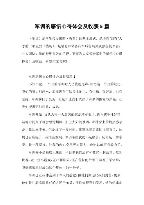 军训的感悟心得体会及收获5篇