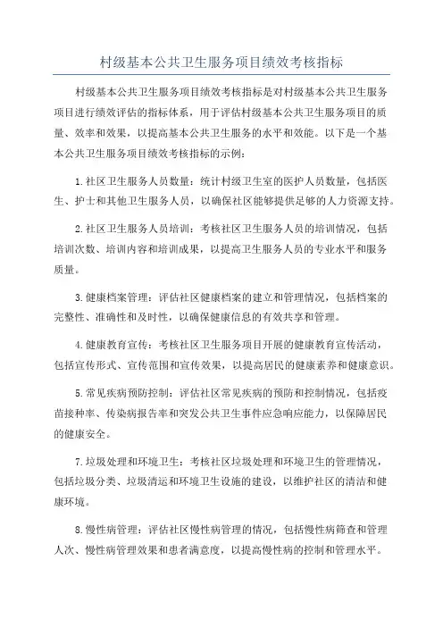 村级基本公共卫生服务项目绩效考核指标