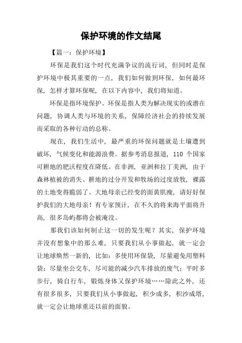 保护环境的作文结尾
