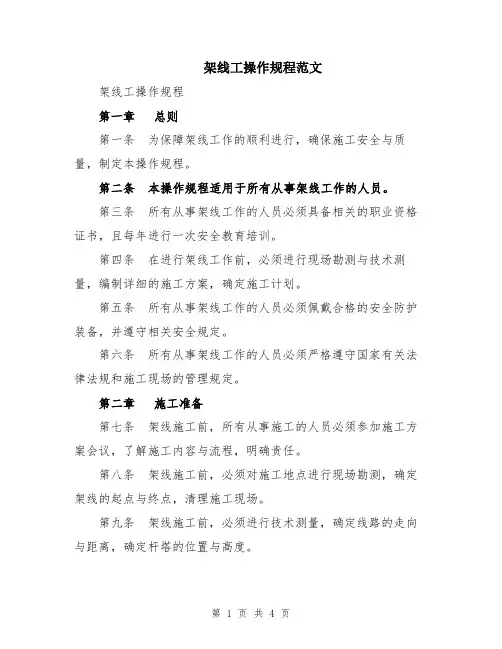 架线工操作规程范文