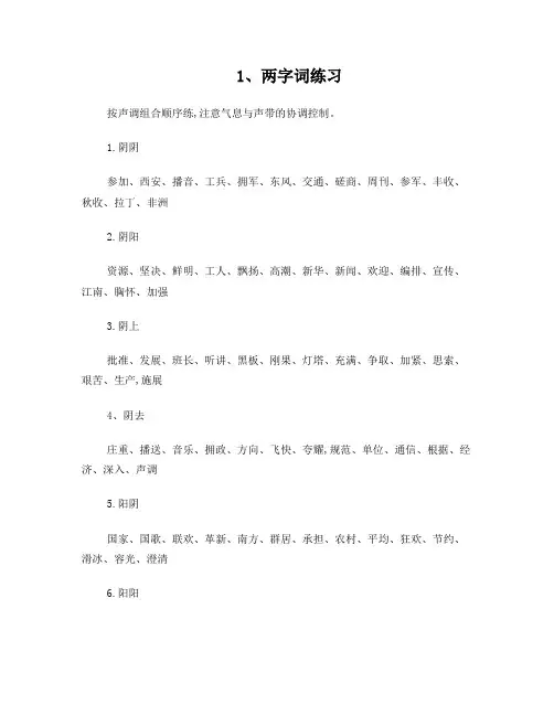 普通话音调练习