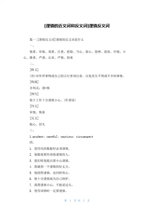 [谨慎的近义词和反义词]谨慎反义词