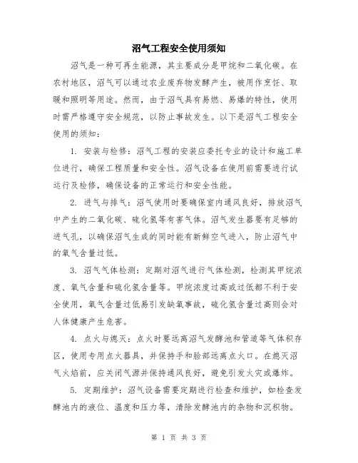 沼气工程安全使用须知