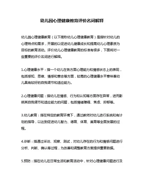 幼儿园心理健康教育评价名词解释