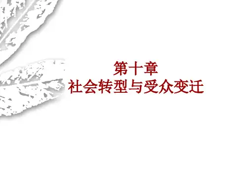 社会转型与受众变迁