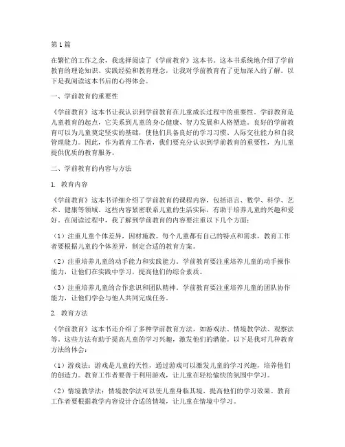 读学前教育书籍心得体会(3篇)