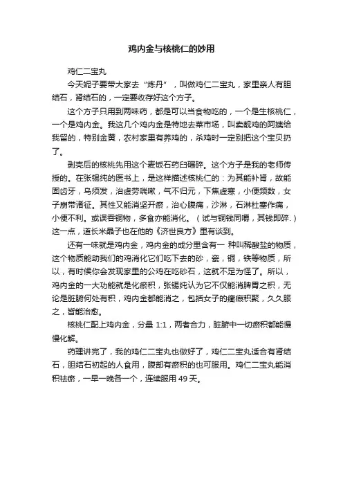 鸡内金与核桃仁的妙用
