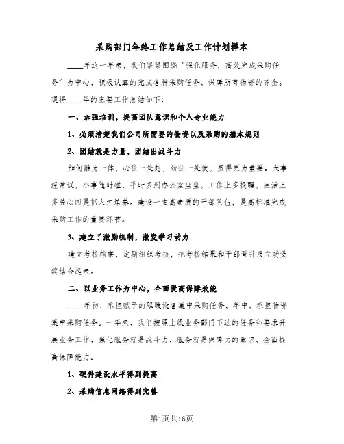 采购部门年终工作总结及工作计划样本(5篇)