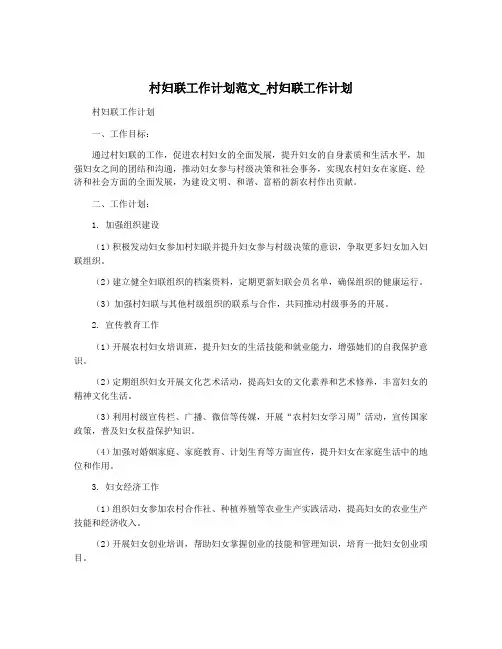 村妇联工作计划范文_村妇联工作计划