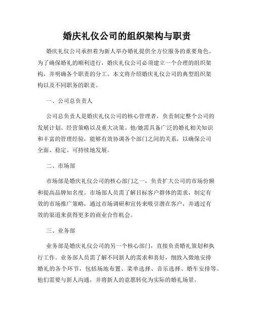 婚庆礼仪公司的组织架构与职责
