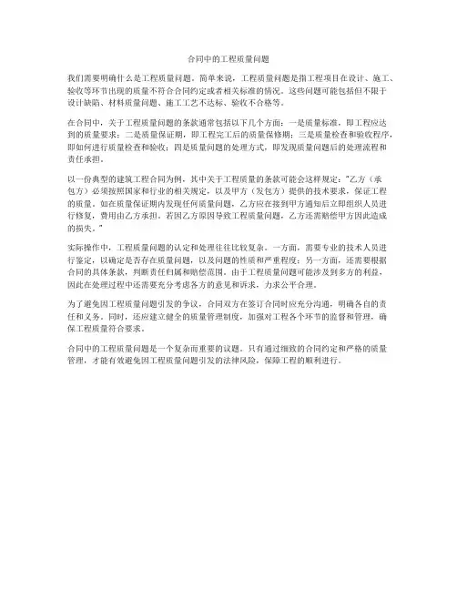 合同中的工程质量问题