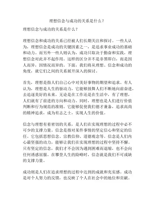 理想信念与成功的关系是什么？