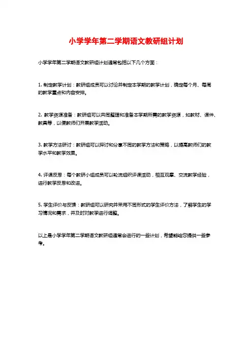 小学学年第二学期语文教研组计划