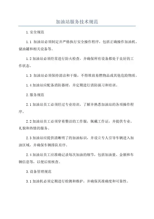 加油站服务技术规范