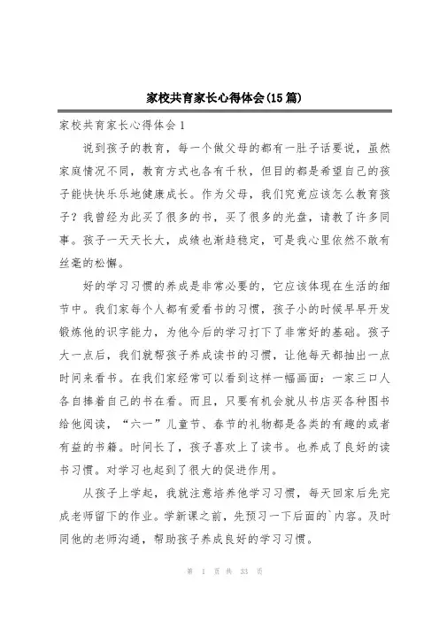 家校共育家长心得体会(15篇)