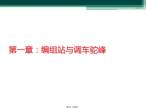 第一章：编组站与调车驼峰