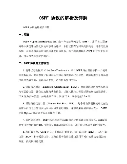 OSPF_协议的解析及详解