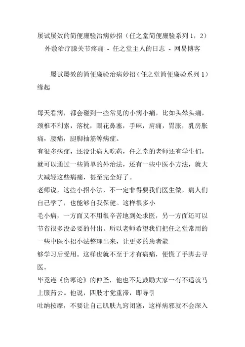 屡试屡效的简便廉验治病妙招(任之堂简便廉验系列1,2)外敷治疗膝关节疼痛 - 任之堂主人的日志 - 网易博客