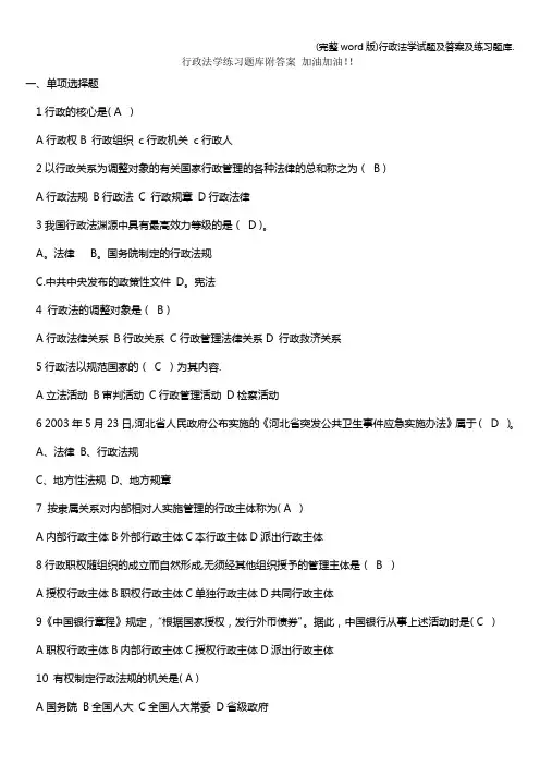 (完整word版)行政法学试题及答案及练习题库.