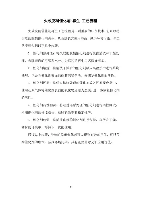 失效脱硝催化剂 再生 工艺流程