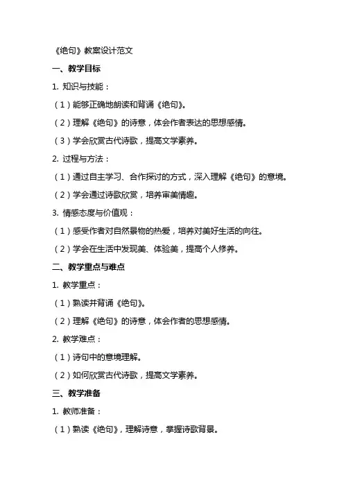 《绝句》教案设计范文