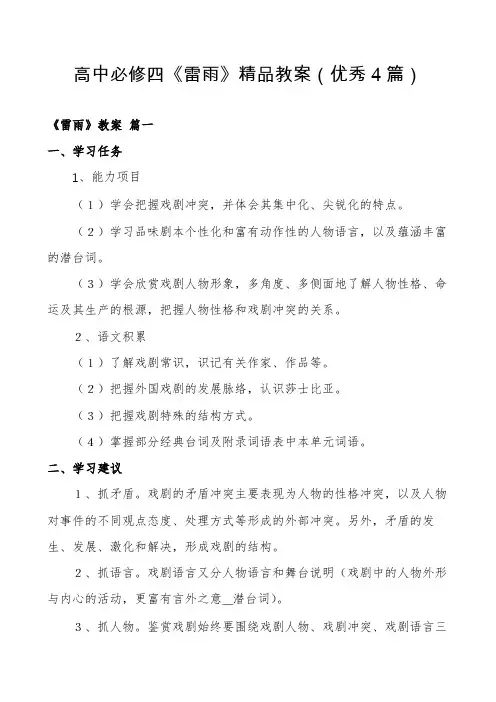 高中必修四《雷雨》精品教案(优秀4篇)