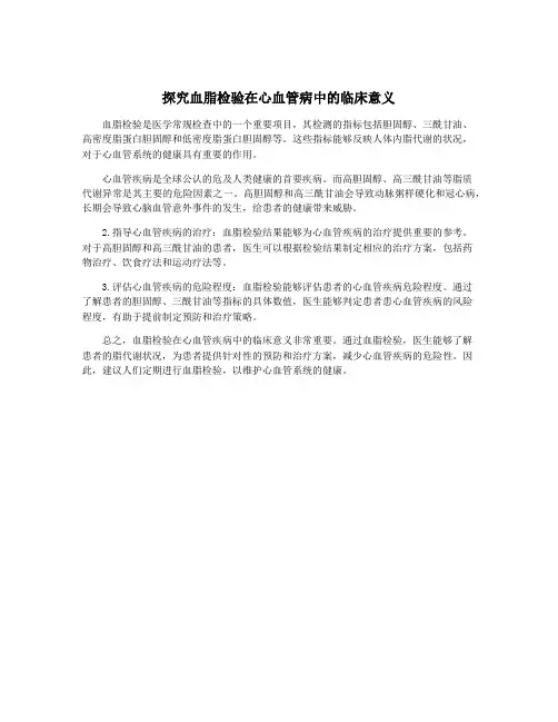 探究血脂检验在心血管病中的临床意义